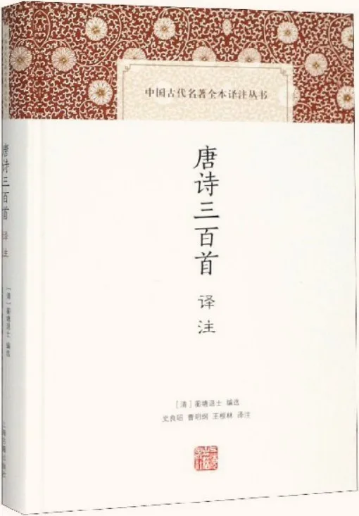 《唐诗三百首译注 (中国古代名著全本译注丛书)》蘅塘退士 & 史良昭 & 曹明纲 & 王根林【文字版_PDF电子书_下载】 《唐诗三百首译注 (中国古代名著全本译注丛书)》封面图片