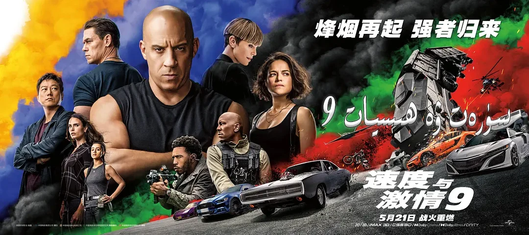 速度与激情9