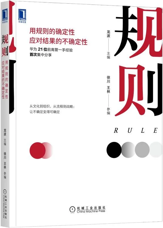 《规则:用规则的确定性应对结果的不确定性》龙波 & 主编【文字版_PDF电子书_下载】 《规则:用规则的确定性应对结果的不确定性》封面图片