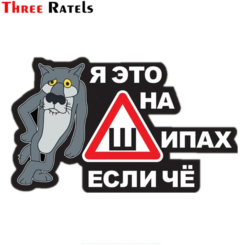 Three Ratels TZ-1008 12*19.4cm  Funny Car Sticker I Am On Tires With Thorns If Something Car Stickers And Decals-animated-img